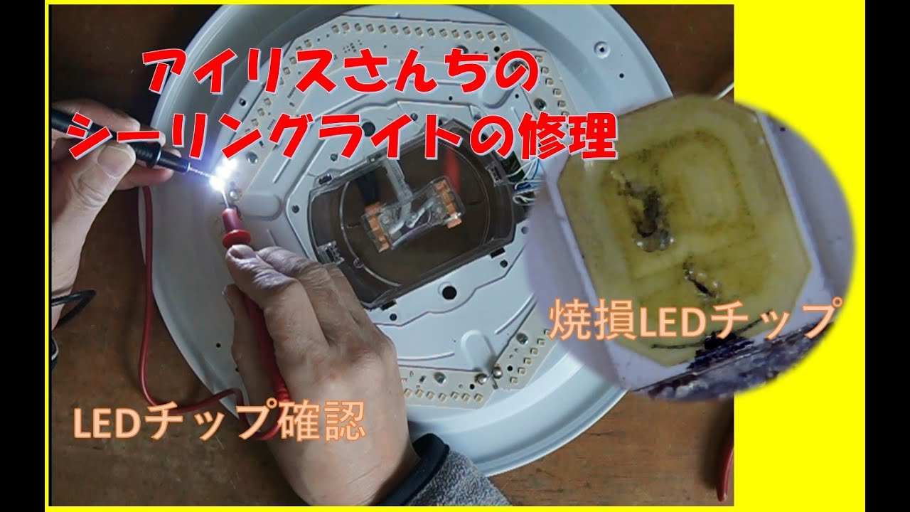 アイリスオーヤマLEDシーリングライトの修理。