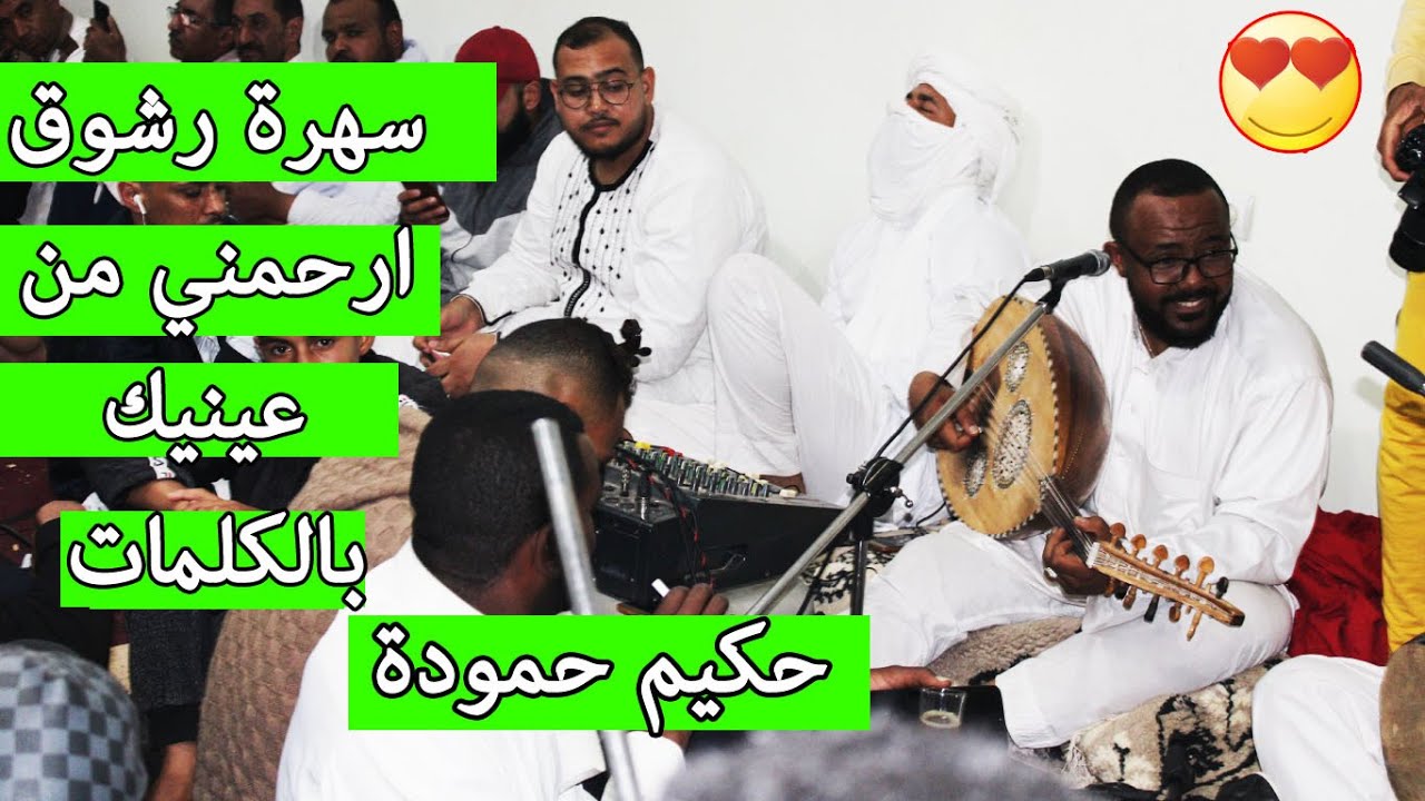 سهرة رشوق (ارحمني من عينيك) حكيم حمودة HD بالكلمات