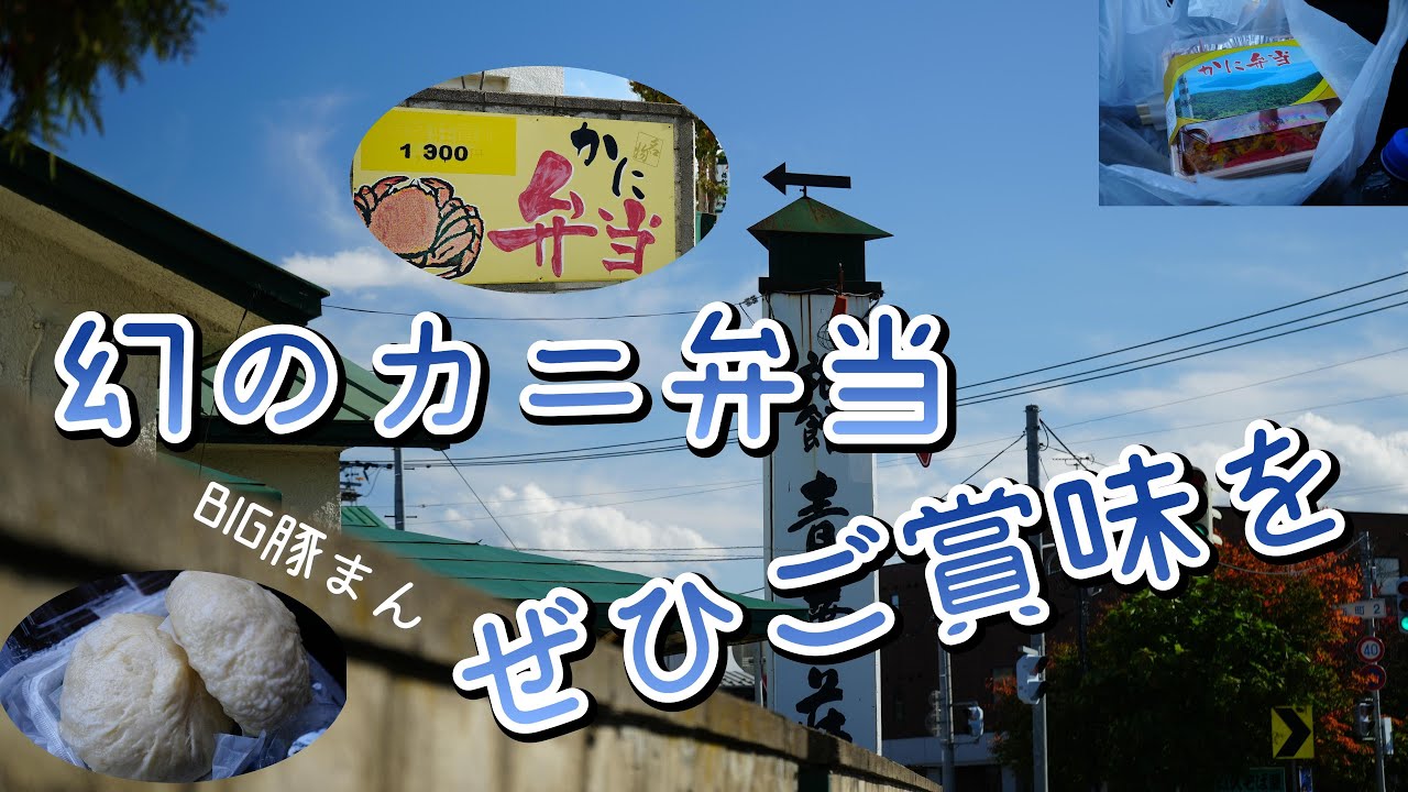 私史上圧倒的№１！ 幻と言われるカニ弁当 驚愕の豚マン美幌グルメ  【4K】北海道  道の駅 ぐるっとパノラマ美幌峠 と 屈斜路湖