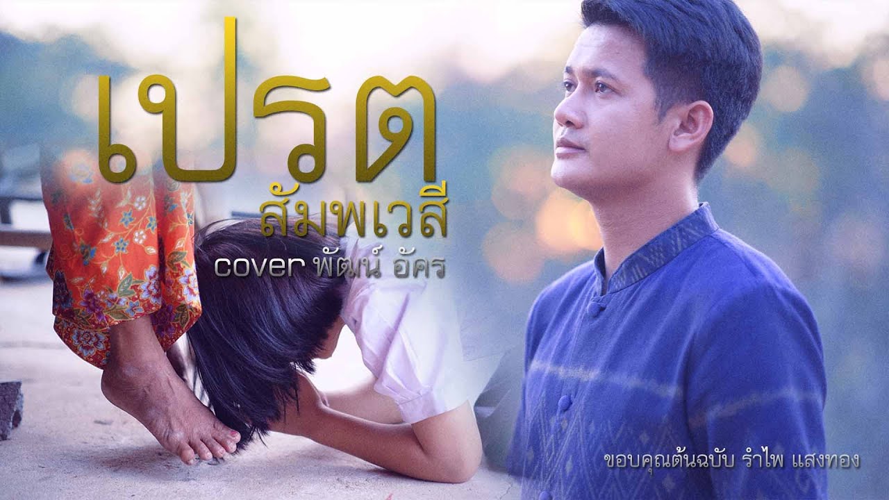 เปรต(สัมภเวสี) - พัฒน์ อัคร 【COVER VERSION】ต้นฉบับ รำไพ แสงทอง