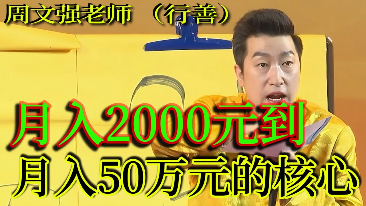[1335]周文強老師解說：從月入2000元道月入50萬元的核心方法，用心去領悟，您也可以月入50萬元。