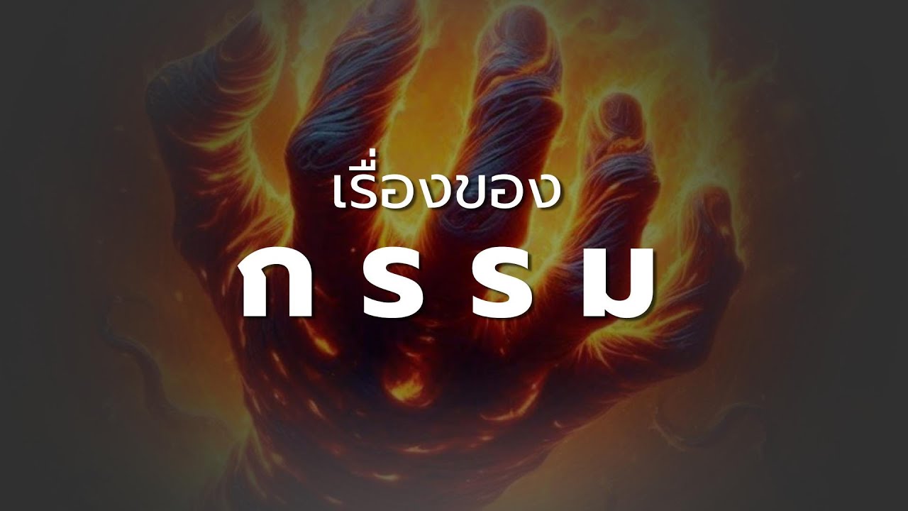 🔴 เรื่องของกรรม