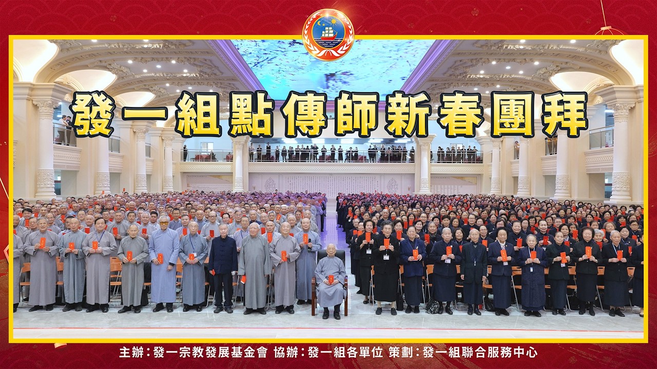 2026《發一組點傳師新春團拜》精華