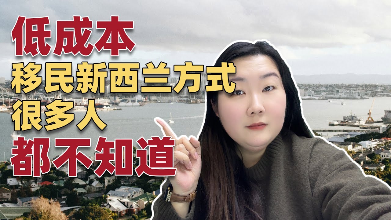 低成本移民新西兰方式，很多人都不知道