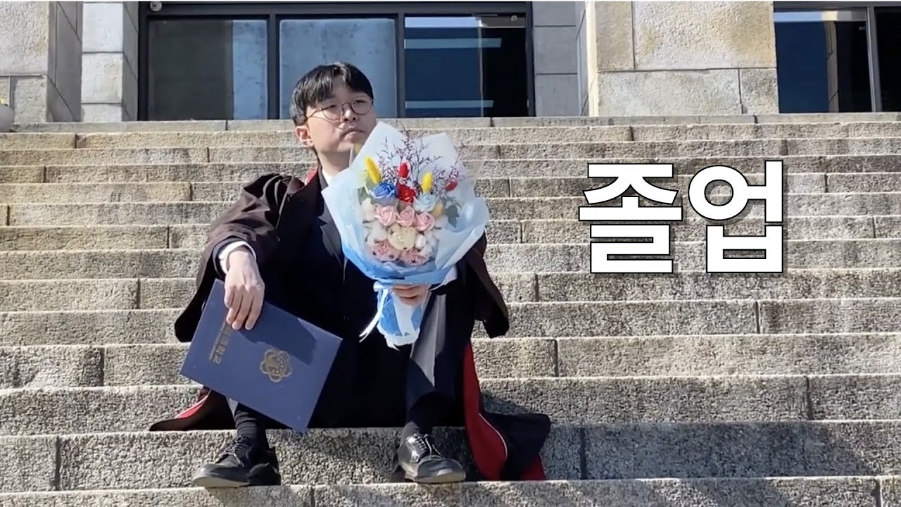 졸업, 시절과의 이별