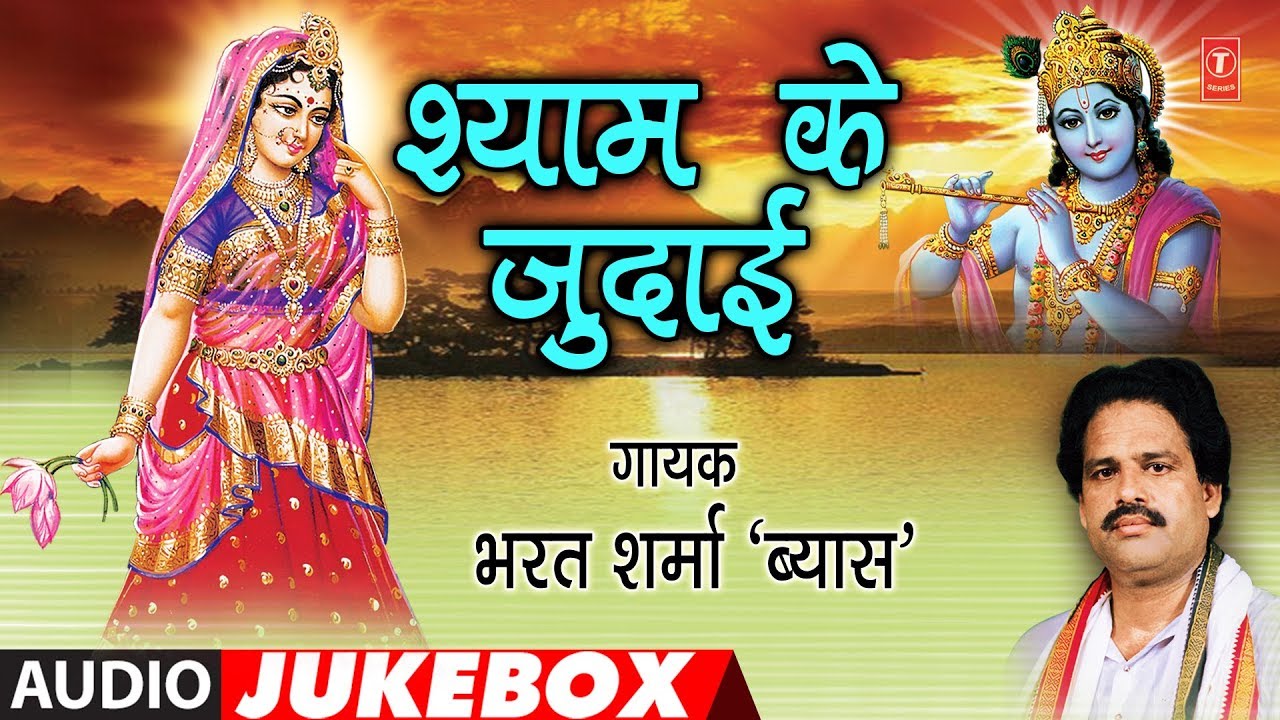 SHYAM KE JUDAAI | BHOJPURI KRISHNA BHAJANS AUDIO JUKEBOX | SINGER - BHARAT SHARMA VYAS |