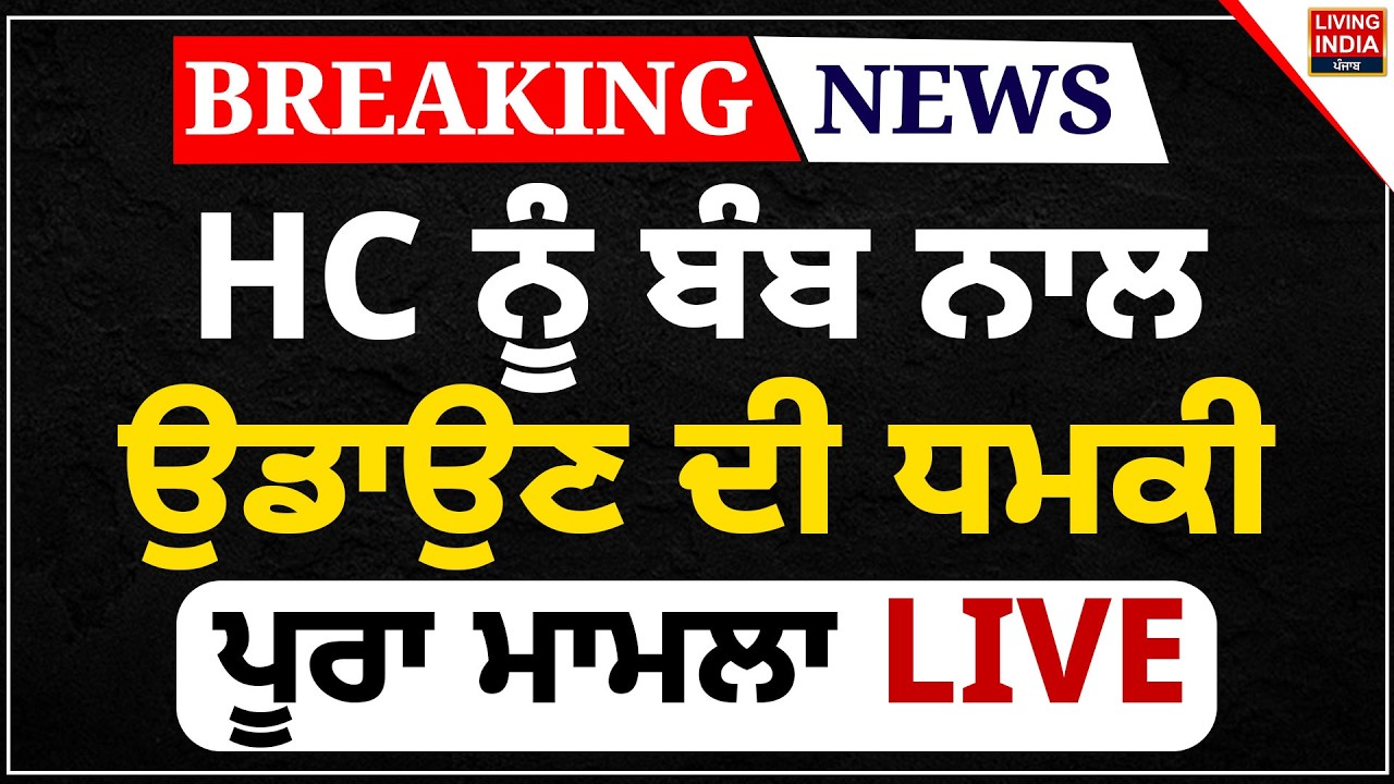 HC ਨੂੰ ਬੰਬ ਨਾਲ ਉਡਾਉਣ ਦੀ ਧਮਕੀ, ਪੂਰਾ ਮਾਮਲਾ LIVE | Court Complex | Search Operation | Punjab Police