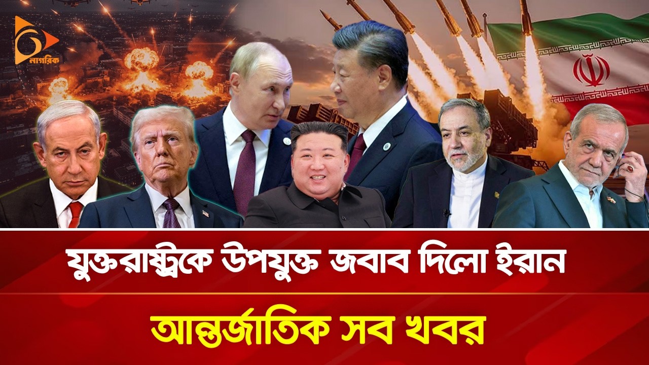 উপযুক্ত জবাব দিলো ইরান, আন্তজার্তিক সব খবর | Nagorik TV