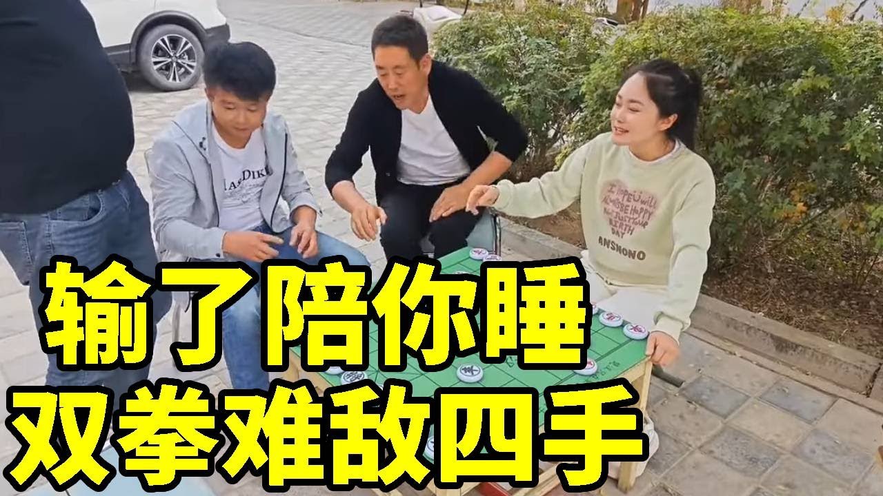 街头摆擂输了陪你睡，八妹不从，双拳难敌四手【象棋八妹】