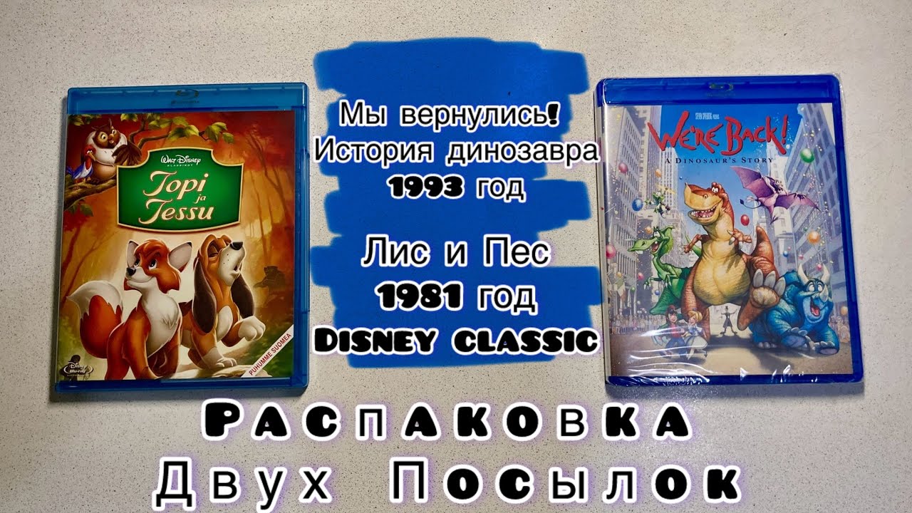 Распаковка дисков Blu-ray! Мы вернулись! 1993 год; Лис и Пес 1981 год