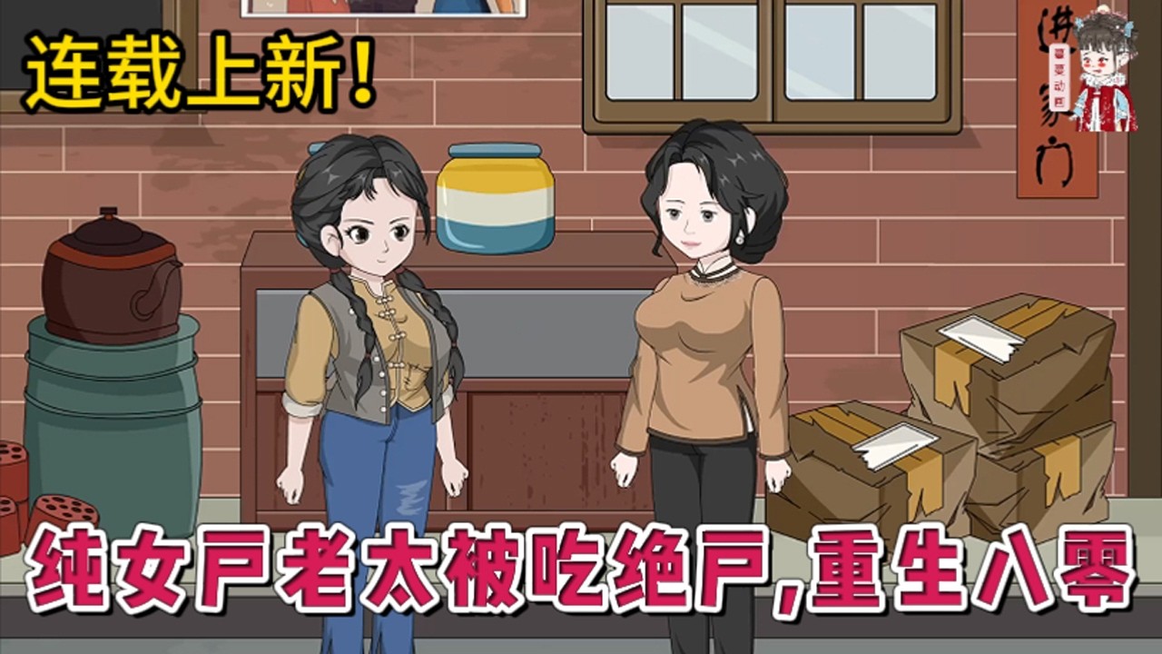 💕现代动画 | 连载更新【纯女户老太被吃绝户，重生八零】田桂花没生儿子只生了三个女儿。老伴儿要她将大房的两个儿子当亲儿子对待。到老了这些侄儿没一人管她 一朝重生，田桂花直接掀桌子不侍候了。#蔓蔓动画