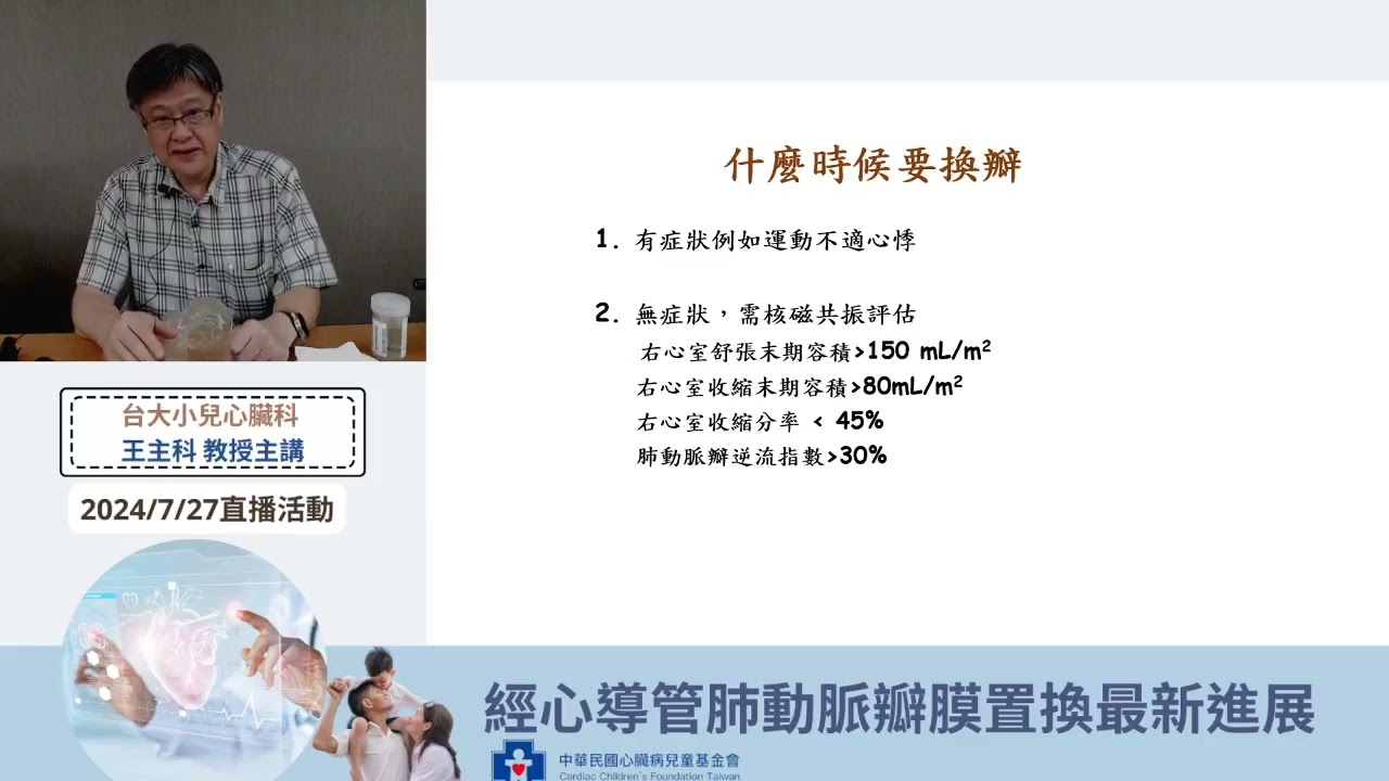 【經心導管肺動脈瓣膜置換最新進展】