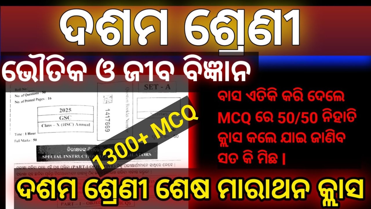 ​🚨 ​📢 ବିଜ୍ଞାନର ସବୁ ପ୍ରଶ୍ନ ଗୋଟିଏ Video ରେ! 😱 | 1300 MCQ Series by SS Study Power | Class 10 Board