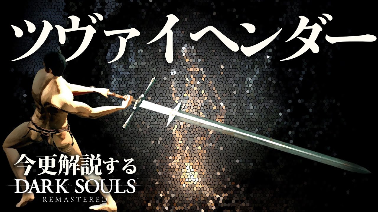 全ボス撃破するなら『ツヴァイヘンダー』でもっと強くなってみせろ！！｜今更解説ダークソウル
