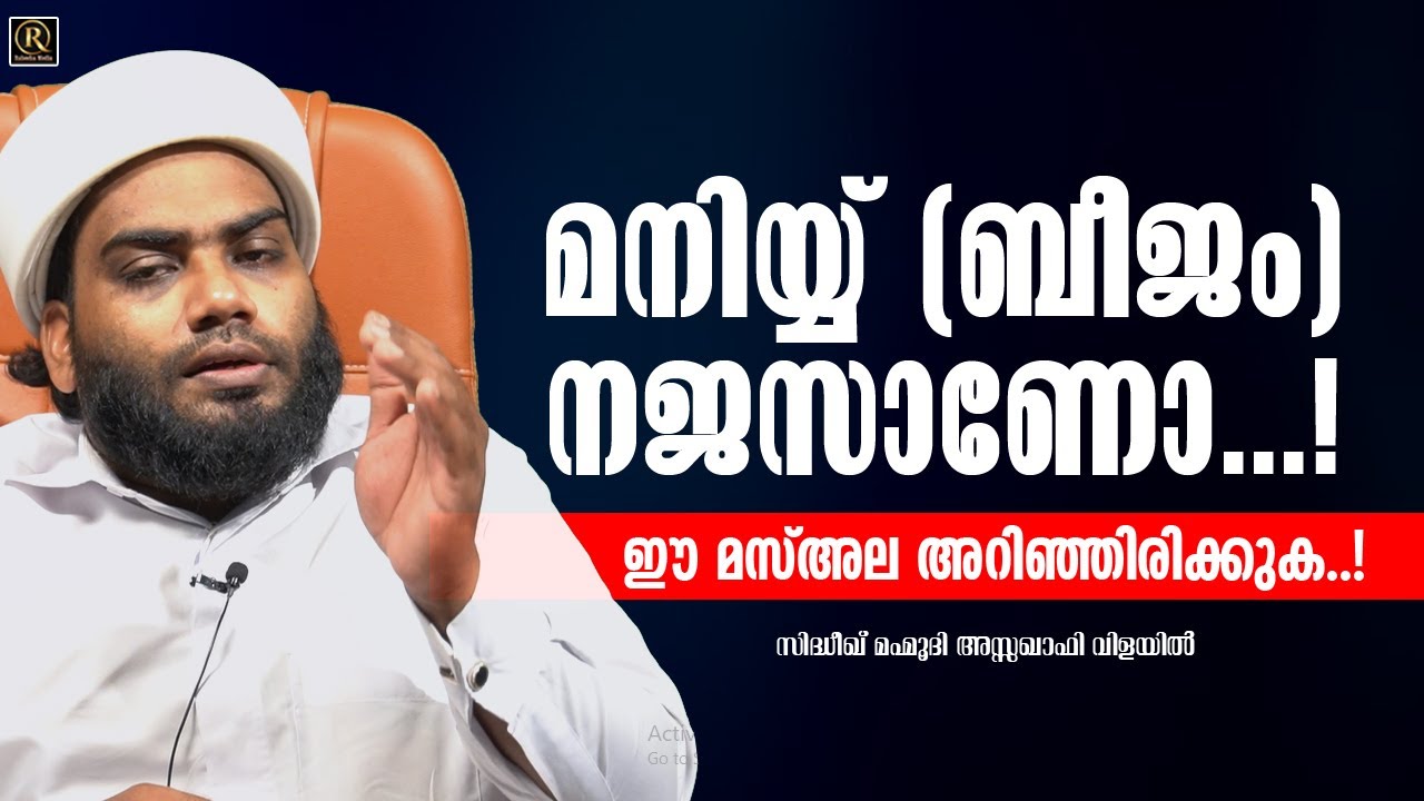 മനിയ്യ് (ബീജം) നജസാണോ.!│Sidheeque Mahmoodi Assaquafi Vilayil│Islamic Short Speech Malayalam│mas'ala