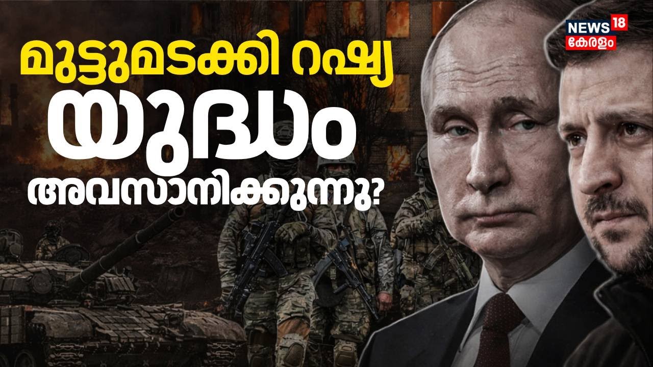 സെലൻസ്‌കിയെ സമാധാന ചർച്ചയ്ക്ക് ക്ഷണിച്ച് റഷ്യ | Russia Ukraine War | Putin | Zelenskyy | N18G