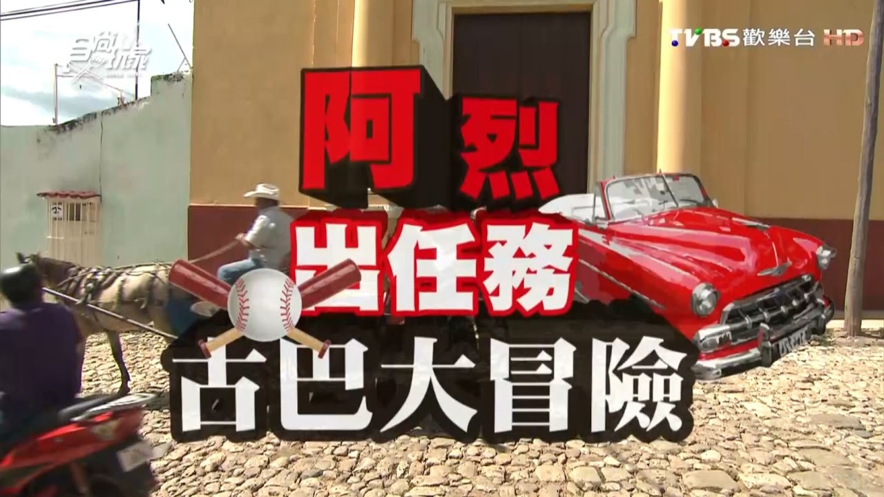 食尚玩家【古巴】大冒險 永烈出任務(二) 20161027(完整版)