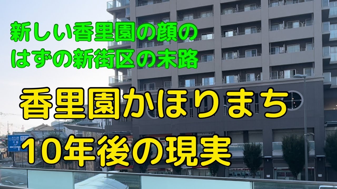 香里園かほりまちの現状　10年の歳月を経た住商医の新ランドマーク街のなれの果て
