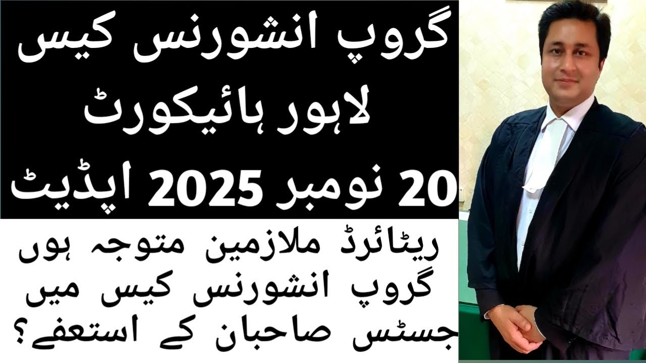 Group insurance case / petition Latest News / Update 20 November 2025 @TheLawStudy @qanoonitv3812