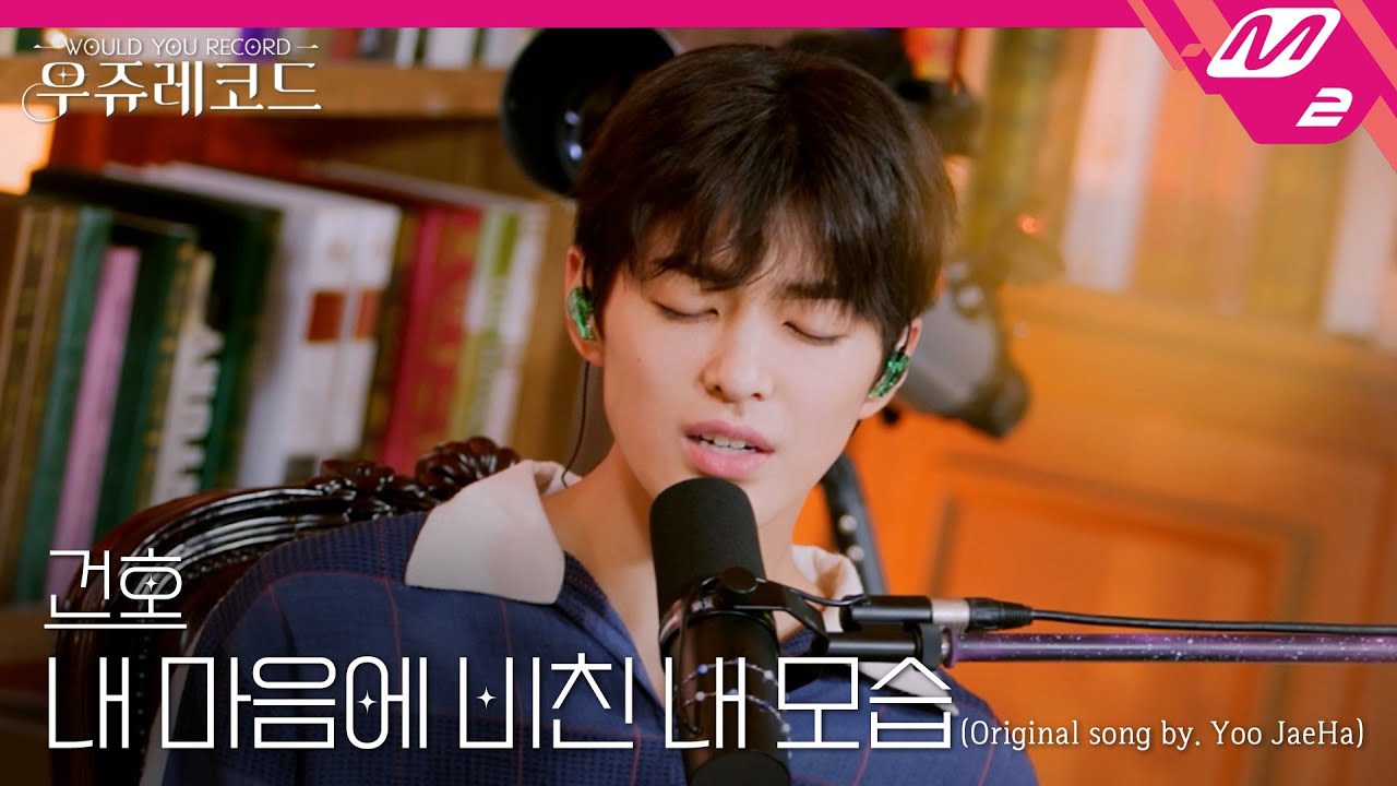 [LIVE] CORTIS 건호 - 내 마음에 비친 내 모습 (원곡: 유재하) | 우쥬레코드 코르티스 편