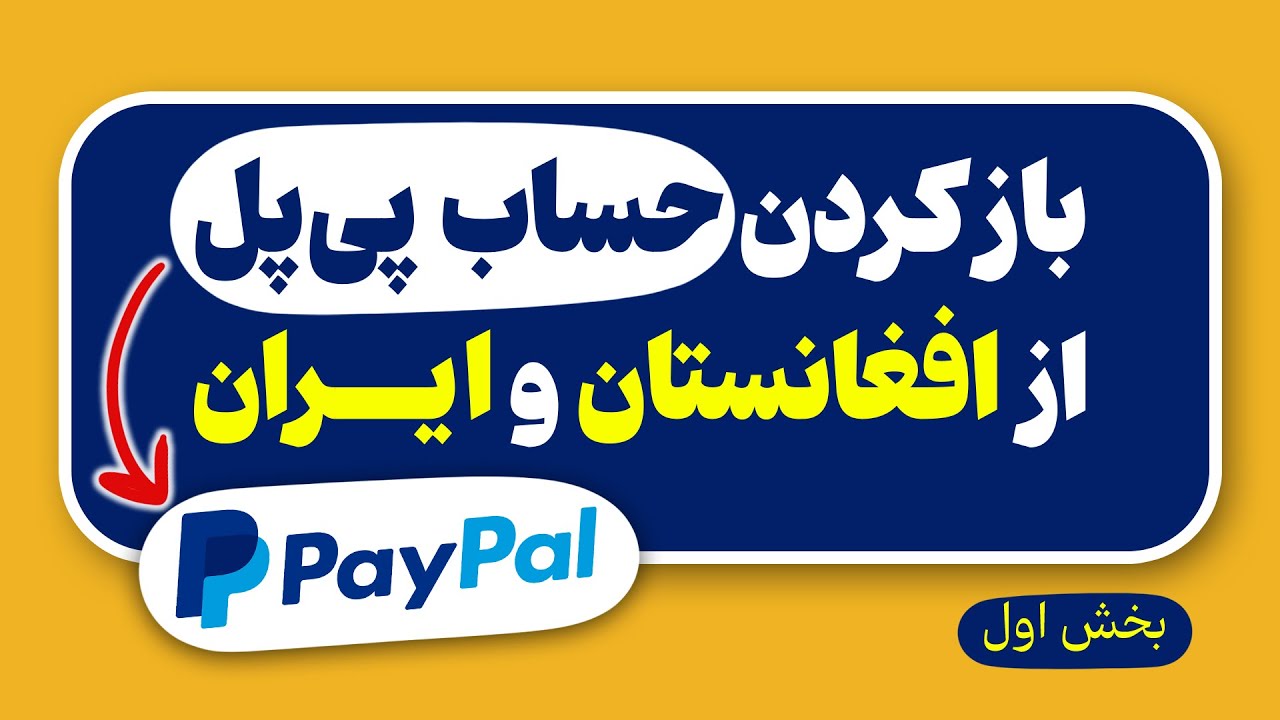 بخش اول: آموزش کامل ساخت حساب پی پال برای افغانستان و ایران در 2025