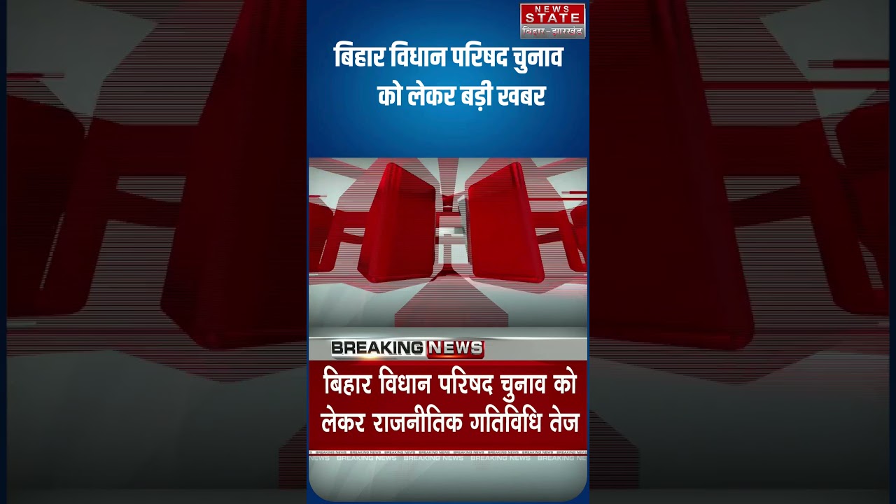 Bihar MLC Election News: बिहार विधान परिषद चुनाव को लेकर राजनीतिक गतिविधि तेज, देखें  रिपोर्ट!