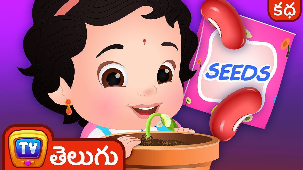 చుచు మరియు మొక్క (ChuChu and the Plant) - Telugu Moral Stories | ChuChu TV