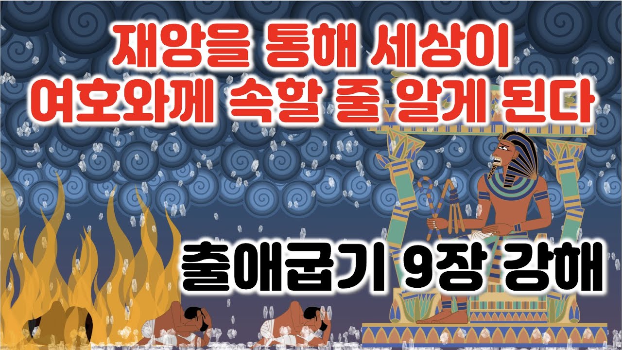 [출 9장] 재앙을 통하여 세상이 여호와께 속할 줄 알게 된다. 출애굽기 9장 강해