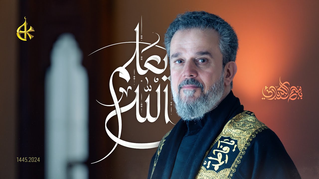 الله يعلم | الحاج باسم الكربلائي