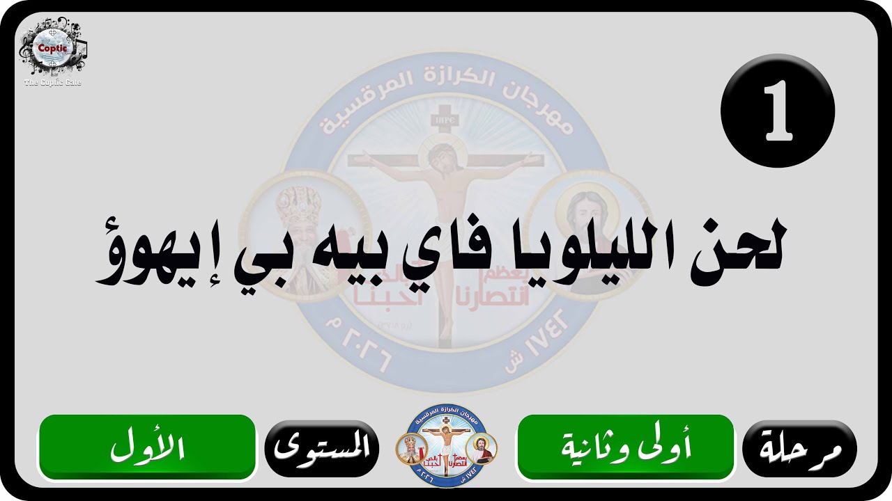 الحان مهرجان الكرازة المرقسية 2026 مرحلة اولى وثانية - المستوى الاول | لحن الليلويا فاي بيه بي إيهوؤ