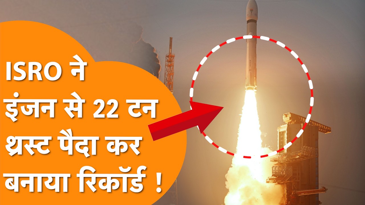 ISRO का धमाका, Cryogenic Engine 22 Tonne Thrust level पर सफल टेस्ट !