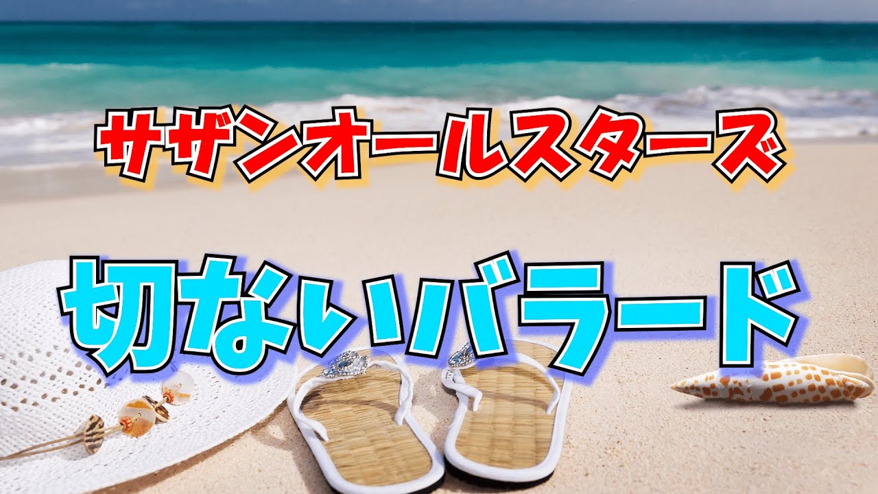 サザンオールスターズの切ないバラード曲💗やっぱりサザン！ 明日晴れるかなや涙の海で抱かれたいなど胸が熱くなる名曲をお届け♪
