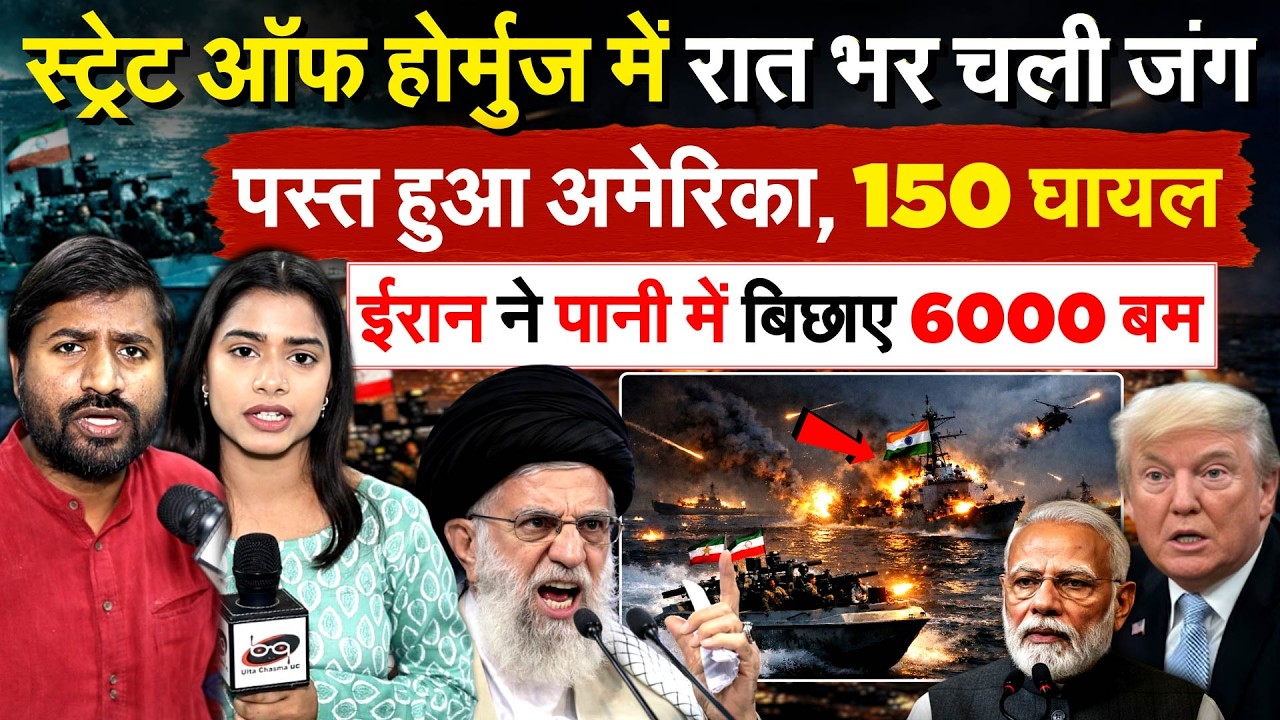 स्ट्रेट ऑफ होर्मुज में रात भर चली जंग पस्त हुआ अमेरिका, 150 घायल.. ईरान ने पानी में बिछाए 6000 बम
