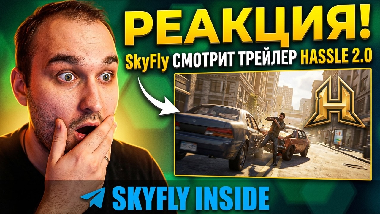 РЕАЦИЯ SkyFly | SkyFly СМОТРИТ ТРЕЙЛЕР HASSLE 2.0 | РАЗБИРАЕМ ТРЕЙЛЕР!