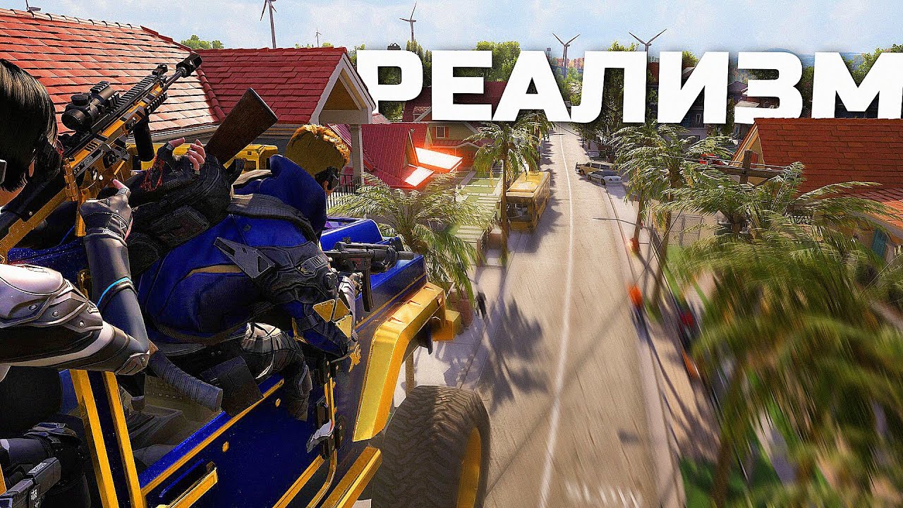ОЧЕНЬ РЕАЛИСТИЧНО