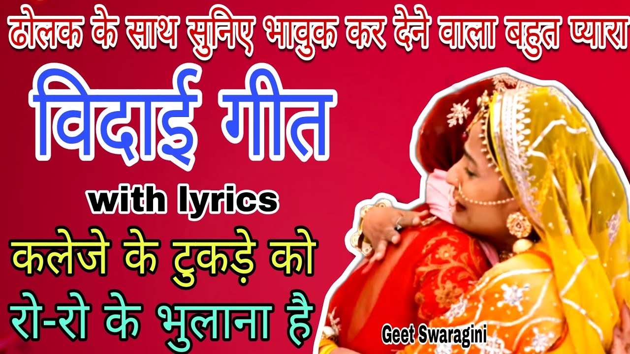 Banni geet- सब लोगों का कहना है बाबुल घर पराया है😭|banni song|lokgeet|#bannabanni #banni #sohar #new