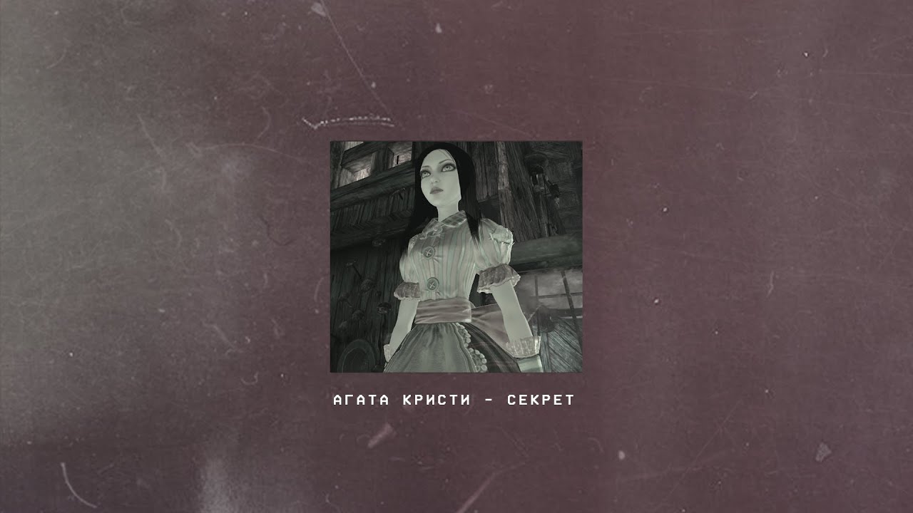 🌹🗡♡Алиса Лиделл♡🗡 🌹 плейлист (Alice: Madness Returns)