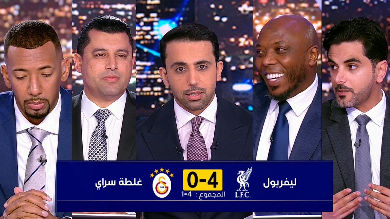 مقدمة تاريخية في الاستوديو بعد فوز ليفربول أمام جلطة سراي (4-0) والتأهل لربع نهائي دوري أبطال أوروبا
