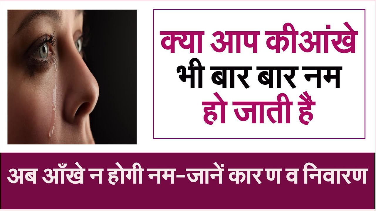 अब आँखे न होगी नम जानें कारण व निवारण #prodhrmendrashrama