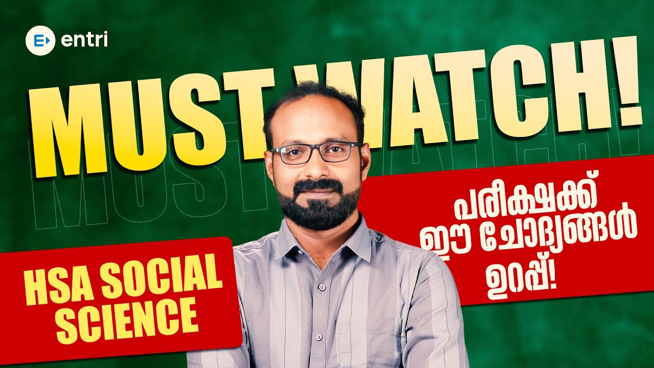 HSA Social Science | പ്രധാന 5 ചോദ്യങ്ങൾ | പരീക്ഷയ്ക്ക് മുമ്പ് കണ്ടിരിക്കേണ്ട MUST WATCH വീഡിയോ!