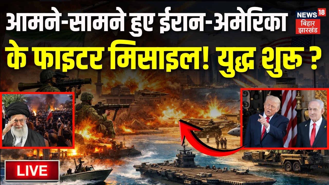 Iran US War Live Update : युद्ध शुरू? आमने-सामने हुए ईरान-अमेरिका के फाइटर मिसाइल!| Khamenei | Trump