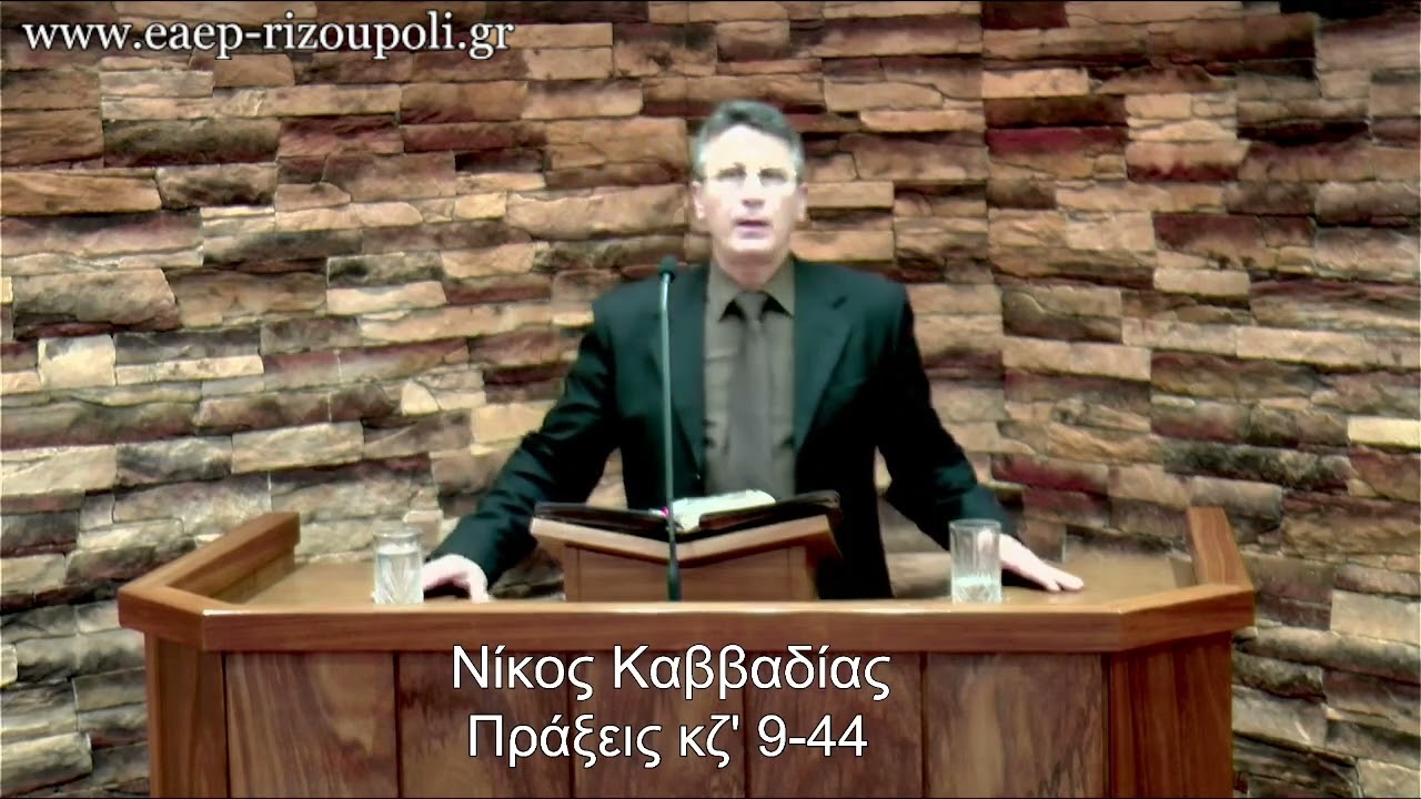 Πράξεις των Αποστόλων κζ΄9-44| Καββαδίας Νίκος 04/01/2023