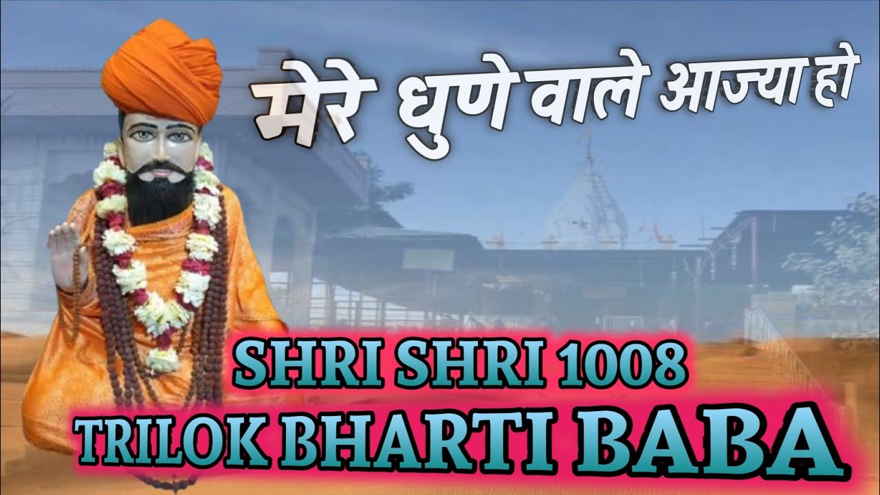 मेरे धुणे वाले आज्या हो बाबा । Trilok Bharti Baba New Bhajan 2025