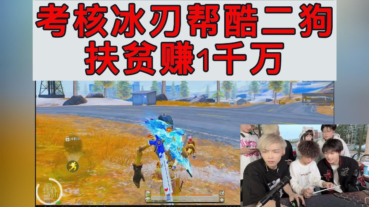 考核冰刃帮酷二狗扶贫赚1千万#地铁逃生 #pubg #和平精英 #游戏玩法 #games