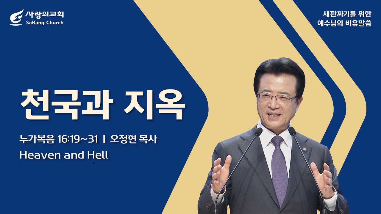 [사랑의교회] 천국과 지옥 - 오정현 목사