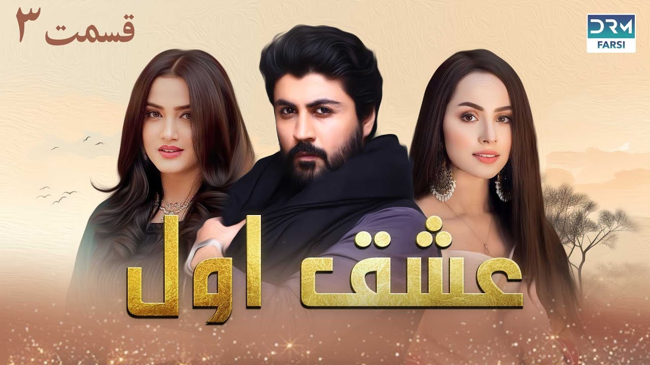 عشق اول - قسمت 3 - سریال پاکستانی با دوبله فارسی
