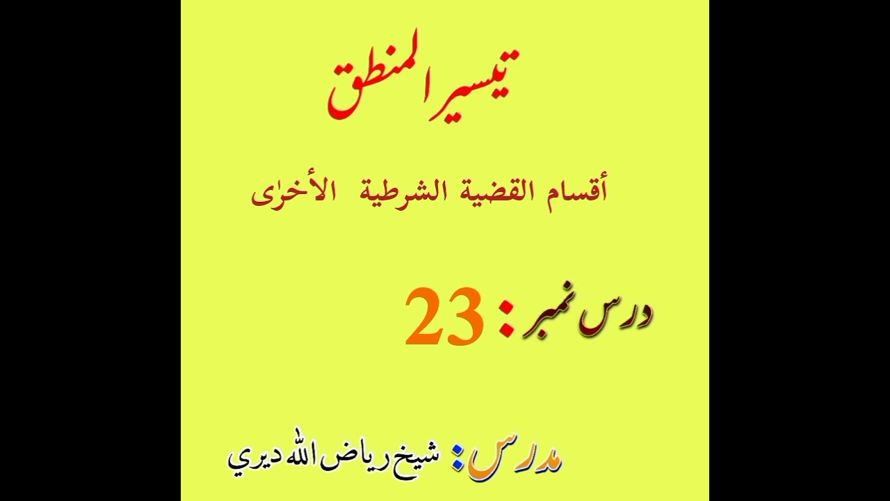 أقسام القضية الشرطية الأخرٰى | تیسیر المنطق درس 23