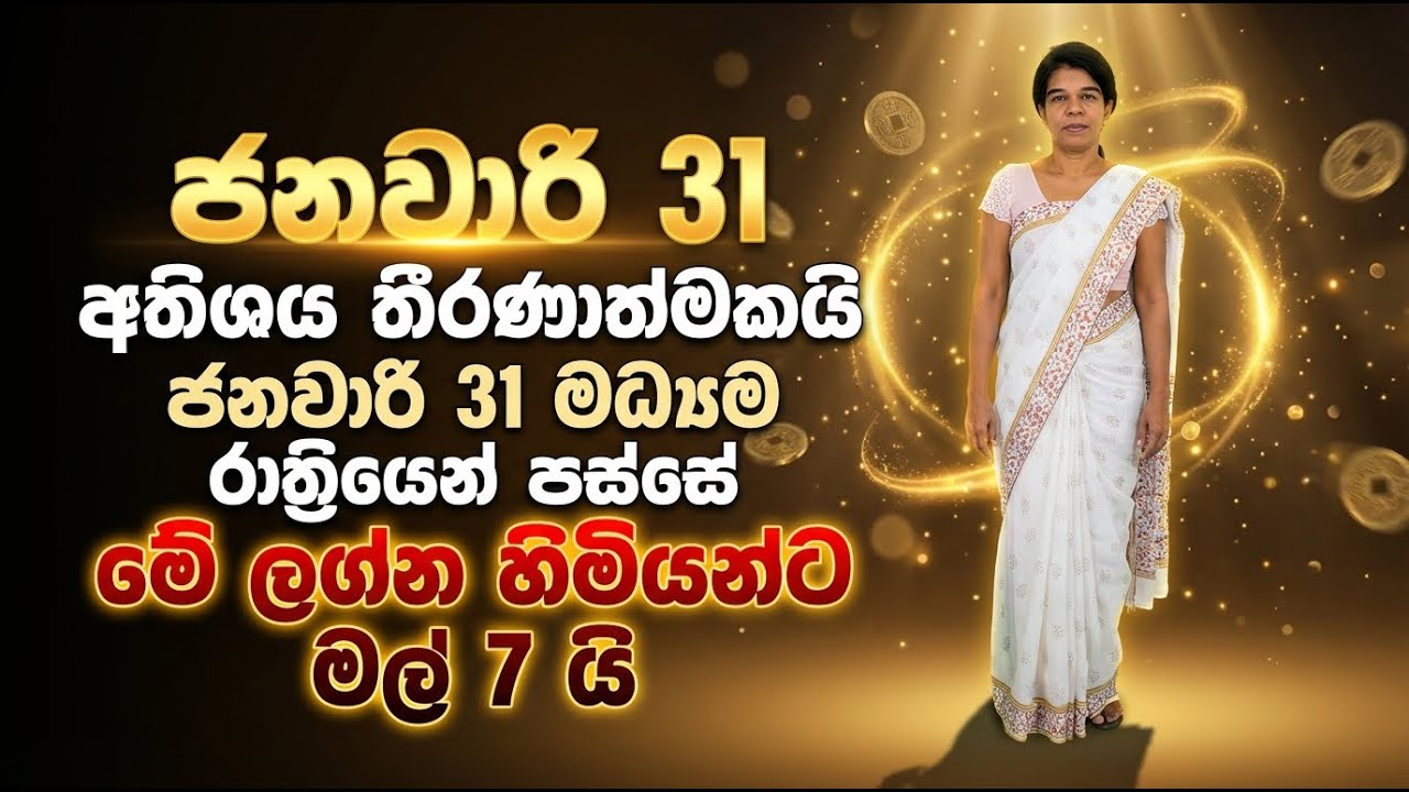 ජනවාරි 31 අතිශය තීරණාත්මකයි | ජනවාරි 31 මධ්‍යම රාත්‍රියෙන් පස්සේ මේ ලග්න හිමියන්ට මල් 7 යි
