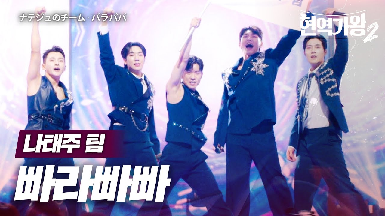 나태주(ナテジュ)X성리(ソンリ)X전종혁(チョンジョンヒョク)X최수호(チェスホ)X유민(ユミン) - 빠라빠빠(パラパパ)｜현역가왕2 5회