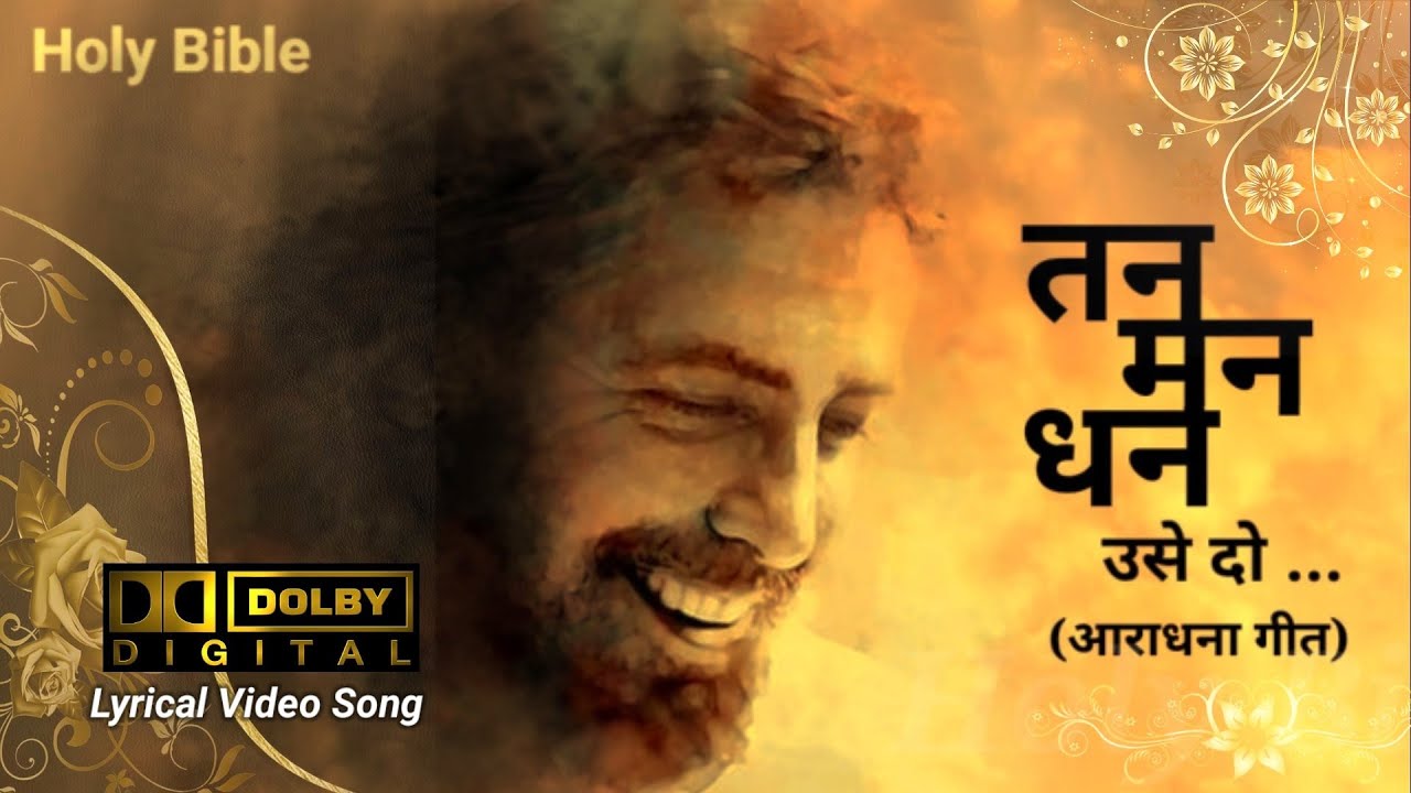 तन मन और धन उसे दो... (आराधना गीत) Tan man aur dhan use do